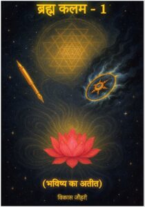 Bhramh_Kalam_1_Hindi